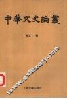中华文史论丛  第51辑 封面