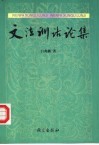 文法训诂论集 封面