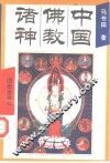 中国佛教诸神 封面