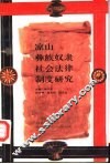 凉山彝族奴隶社会法律制度研究 封面