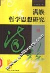 满族哲学思想研究 封面