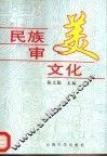 民族审美文化 封面