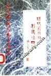 清代前期的移民填四川  四川人的祖先来自何方 封面