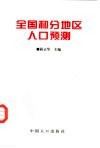全国和分地区人口预测 封面