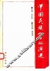 中国民族人口的演进 封面