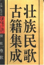 壮族民歌古籍集成  1  情歌  1  嘹歌 封面