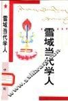 雪域当代学人  大型报告文学专集 封面