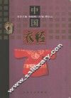 中国衣经 封面