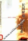 民国时期中苏关系  1917-1949 封面