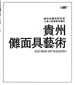 贵州傩面具艺术 封面