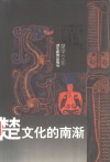 楚文化的南渐 封面