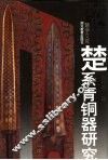 楚系青铜器研究 封面