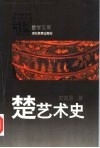 楚艺术史 封面