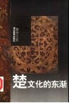 楚文化的东渐 封面
