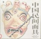中国民间面具 封面
