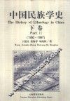 中国民族学史  下  1950-1997 封面