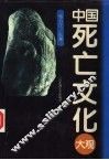 中国死亡文化大观 封面