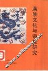 满族文化与宗教研究 封面