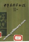 中华民族学初探 封面