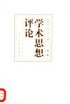 学术思想评论  第2辑 封面
