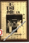 王国维文集  第3卷 封面
