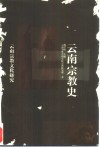 云南宗教史 封面