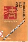 清王朝的建立阶层及其他 封面