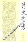 清史新考 封面