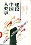 建设中国人类学 封面