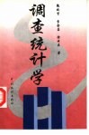调查统计学 封面
