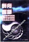 世界文化史知识  第6卷  没有经卷的宗教-日本神道 封面