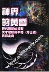 世界文化史知识  第8卷  天才歌德与不朽《浮士德》-欧洲精神发展历程 封面