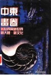 世界文化史知识  第4卷  中东画卷  阿拉伯人的社会生活 封面