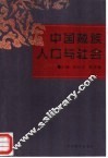中国藏族人口与社会 封面
