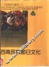 西南民族节日文化 封面