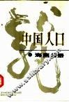 中国人口  海南分册 封面