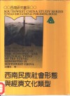 西南民族社会形态与经济文化类型 封面