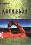 民族学理论与方法 封面