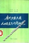 贵州少数民族人口发展与问题研究 封面