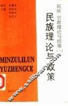 民族、宗教理论与政策  1  民族理论与政策 封面