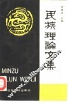 民族理论文集 封面
