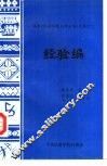 文库之二经验编 封面