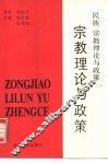 民族、宗教理论与政策  2  宗教理论与政策 封面
