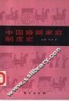 中国婚姻家庭制度史 封面