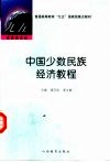 中国少数民族经济教程 封面