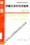 西藏自治区经济地理 封面