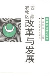 西藏农牧区:改革与发展