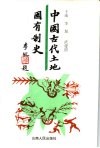 中国古代土地国有制史 封面
