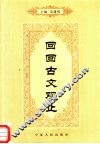 回回古文观止 封面