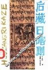 后藏日喀则 封面